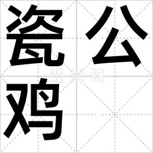 瓷公鸡