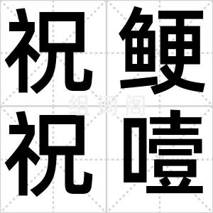 祝鲠祝噎