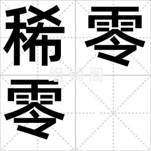稀零零