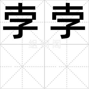 孛孛