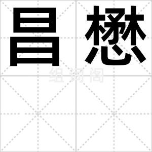 昌懋