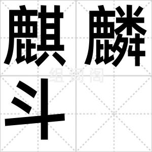 麒麟斗