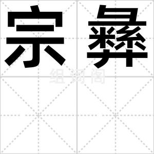 宗彝