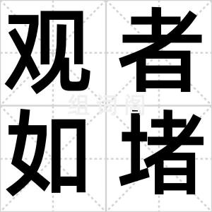 观者如堵墙