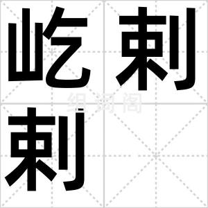 屹剌剌