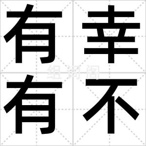 有幸有不幸