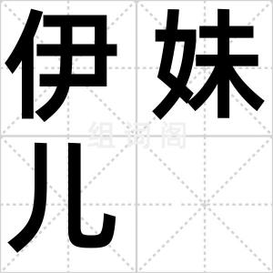 伊妹儿