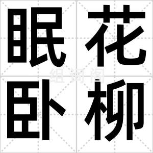 眠花卧柳