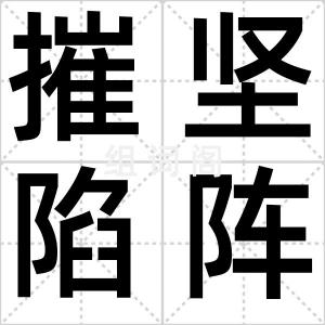 摧坚陷阵