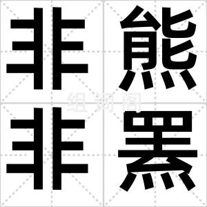 非熊非罴