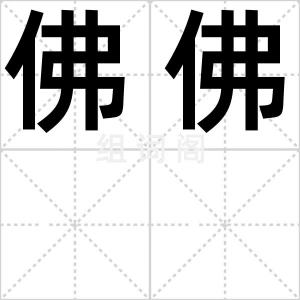 佛佛