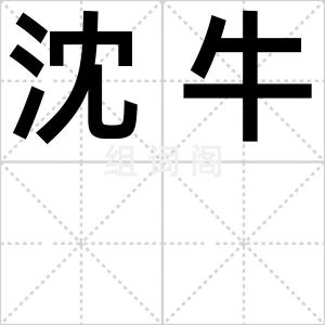 沈牛