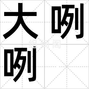 大咧咧