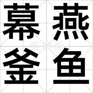 幕燕釜鱼