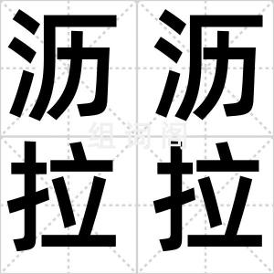 沥沥拉拉