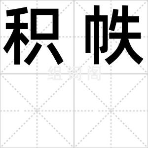 积帙