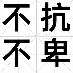 不抗不卑
