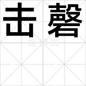击磬