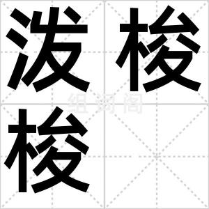泼梭梭