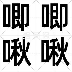 唧唧啾啾