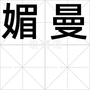 媚曼