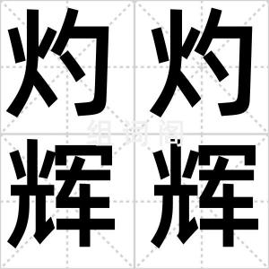 灼灼辉辉