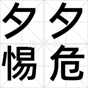 夕夕惕危