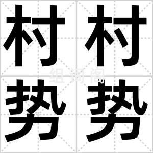 村村势势