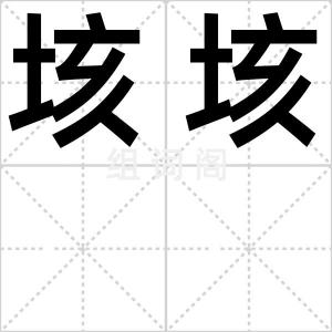 垓垓