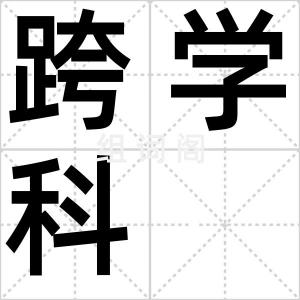 跨学科