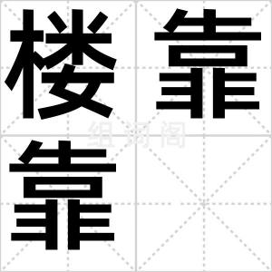 楼靠靠