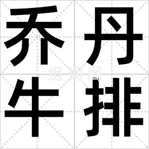 乔丹牛排屋