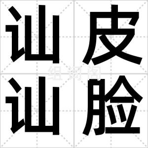 讪皮讪脸