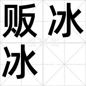 贩冰冰