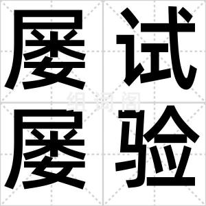 屡试屡验