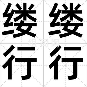 缕缕行行