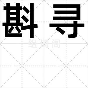 斟寻