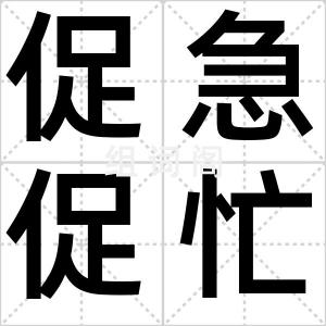促急促忙