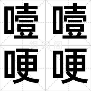 噎噎哽哽