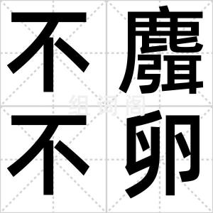 不麛不卵