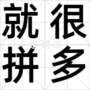 就很拼多多