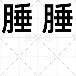 腄腄
