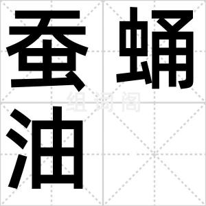 蚕蛹油