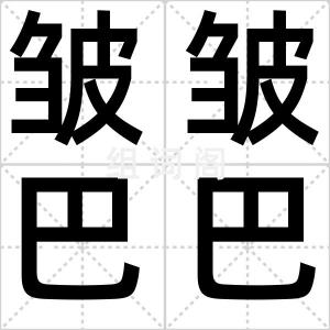 皱皱巴巴