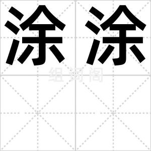 涂涂