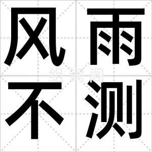风雨不测