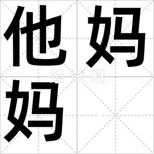他妈妈