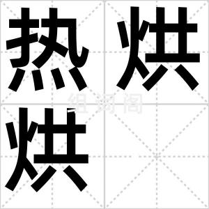 热烘烘