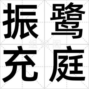 振鹭充庭