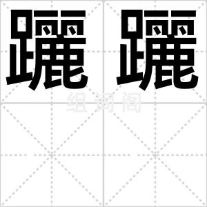 躧躧